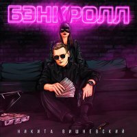 Никита Вишневский - Бэнкролл