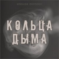 Михаил Борисов - Кольца Дыма