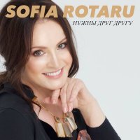 София Ротару - Нужны Друг Другу