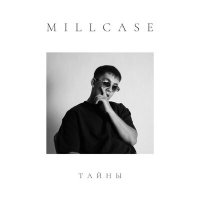 Millcase - Тайны
