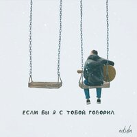 nikulin - Если бы я с тобой говорил