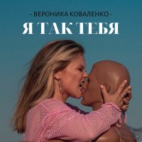 Вероника Коваленко - Я Так Тебя