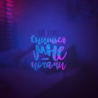 Sim & Yanke - Снишься Мне Ночами
