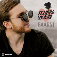 Baarni - Теперь чужая