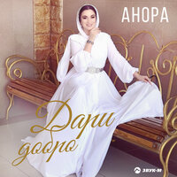 Анора - Дари добро