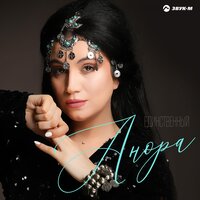 Анора - Единственный