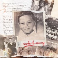 Александр Киреев - Снова В Школу