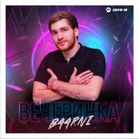 Baarni - Вечеринка