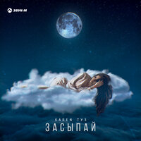 Karen Туз - Засыпай