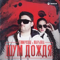 Темиркош feat. Марьяна - Шум дождя
