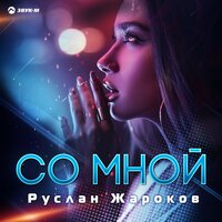 Руслан Жароков - Со мной