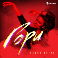 Вадим Вегас - Гори