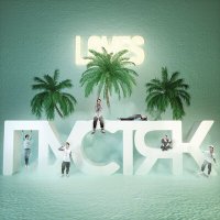 LOVES - Пустяк