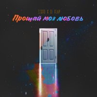 SERPO & DI Play - Прощай Моя Любовь