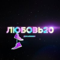 ДжаЯмми - Любовь20
