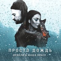 Иракли & Маша Вебер - Просто Дождь