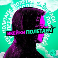 ИКЕЙ.КИ - Пандемия