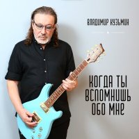 Владимир Кузьмин - Когда Ты Вспомнишь Обо Мне