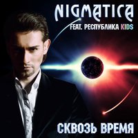 Nigmatica feat. Respublika Kids - Сквозь время (Три товарища)