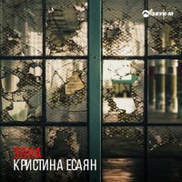 Кристина Есаян - Зона