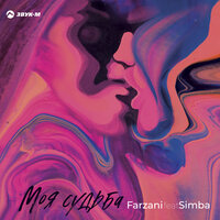 Farzani feat. Simba - Моя судьба