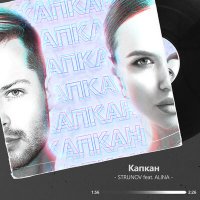 STRUNOV feat. Alina - Капкан
