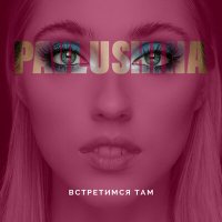 PAVLUSHINA - Встретимся Там