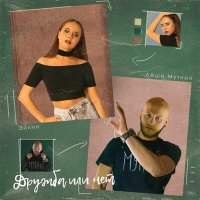 Эйлин & Лёша Мутный - Дружба Или Нет