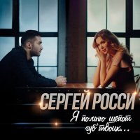 Сергей Росси - Сергей Я Помню Шёпот Губ Твоих