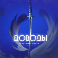 Katana Katrina & Тимур Lite - Доводы