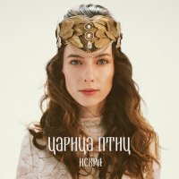Царица Птиц - Бесстрашная
