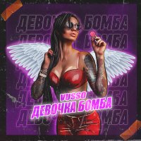 Vusso - Девочка Бомба