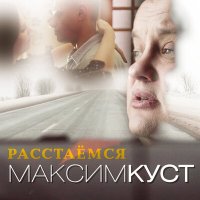 Максим Куст - Расстаемся