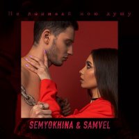 SEMYOKHINA & Samvel - Не Допивай Мою Душу
