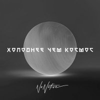 NONATIVE - Холоднее Чем Космос