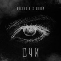 Bacardin & Janov - Очи
