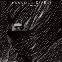 Induction Effect - Капли Из Огня