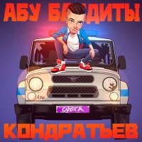 Кондратьев - Абу Бандиты