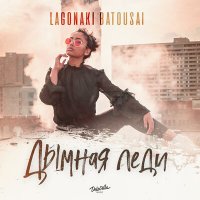 Batousai & LAGONAKI - Дымная Леди