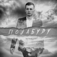 Batrai - Позабуду