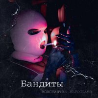 Константин Легостаев - Бандиты