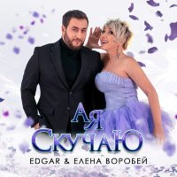 Edgar & Елена Воробей - А Я Скучаю