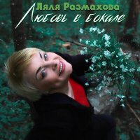 Ляля Размахова - Любовь В Бокале