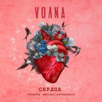VOЛNA - Сердце