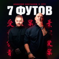 Алексей Костылев & ПТП - 7 Футов