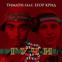 Тимати & Егор Крид - Гучи