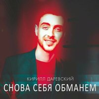 Кирилл Даревский - Снова Себя Обманем