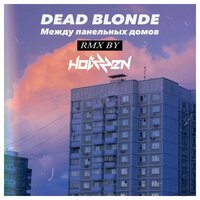 DEAD BLONDE feat. Hotzzen - Между панельных домов (Remix)