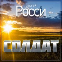 Сергей Росси - Солдат
