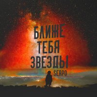 SERPO - Ближе Тебя Звёзды
